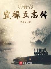 三国之宜禄立志传封面