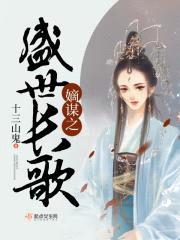 嫡谋之盛世长歌封面