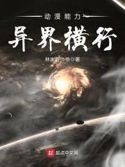 动漫能力异界横行封面