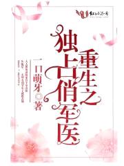 重生之独占俏军医封面