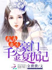 药香重生：豪门千金复仇记封面