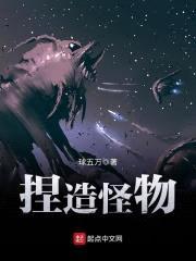 捏造怪物封面