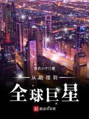 从助理到全球巨星封面