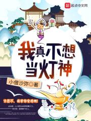 我真不想当灯神封面