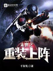 末世之重装上阵封面