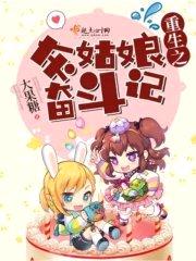 重生之灰姑娘奋斗记封面
