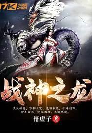 战神之龙封面