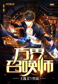 万界召唤师封面