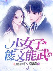 小女子能文能武封面
