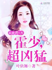 宠妻军少，超凶猛！封面