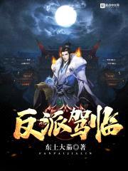 反派驾临封面