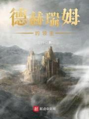 德赫瑞姆的领主封面