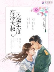 高冷大叔，宠妻无度！封面