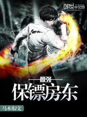 最强保镖房东封面