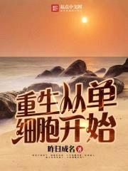 重生从单细胞开始封面