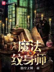 魔法与纹身师封面