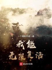 我能无限复活封面