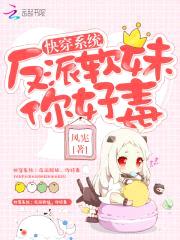 快穿系统：反派软妹，你好毒封面