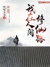 我在人间修仙路封面