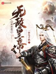 召唤群雄之无敌皇帝封面