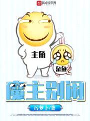 魔主别闹封面
