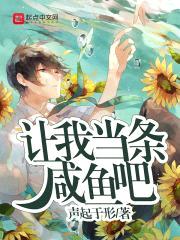 让我当条咸鱼吧封面