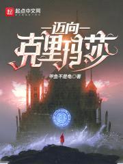 迈向克里玛莎封面