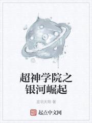 超神学院之银河崛起封面