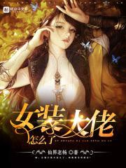 女装大佬怎么了封面