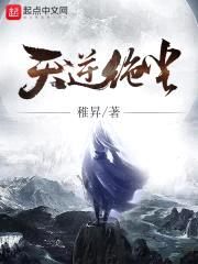 天逆绝尘封面