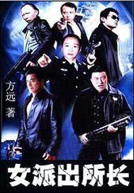 女派出所长封面