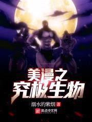 美漫之究极生物封面