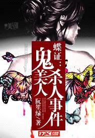 蝶证：鬼美人杀人事件封面