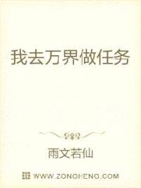 我去万界做任务封面