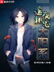 遥夜相思太阳系封面