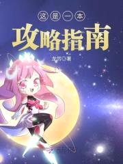 快穿逆袭：反派Boss攻略指南封面