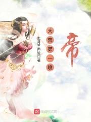 大荒第一喷帝封面