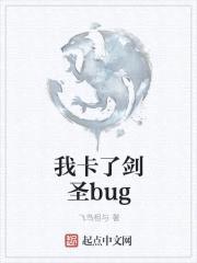 我卡了剑圣bug封面