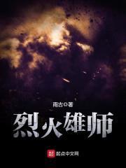 烈火雄师封面