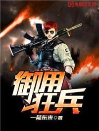 御用狂兵封面