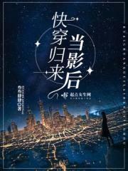 快穿归来当影后封面