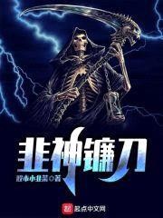 韭神镰刀封面