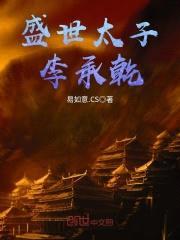 盛世太子李承乾封面