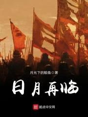 日月再临封面