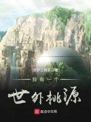 我有一个世外桃源封面