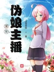变装伪娘主播封面