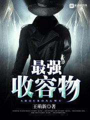 最强收容物封面