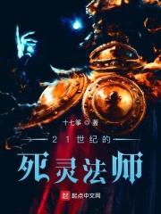 21世纪的死灵法师封面