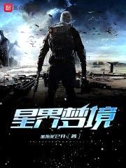 星界梦境封面