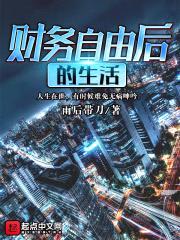 财务自由后的生活封面
